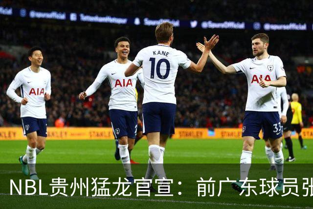 NBL贵州猛龙官宣：前广东球员张明池正式加盟球队！